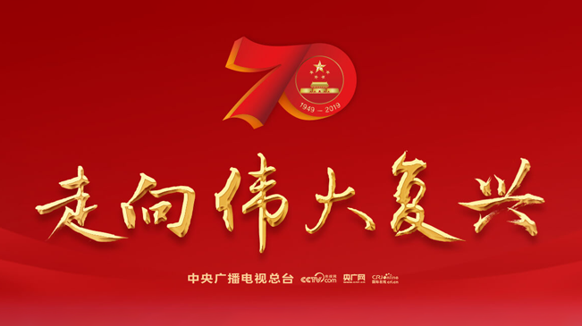 <font color='#a20000'>慶祝中華人民共和國(guó)成立70周年</font>