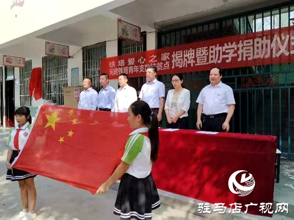 中國鐵塔集團(tuán)在西平縣建立支教扶貧點