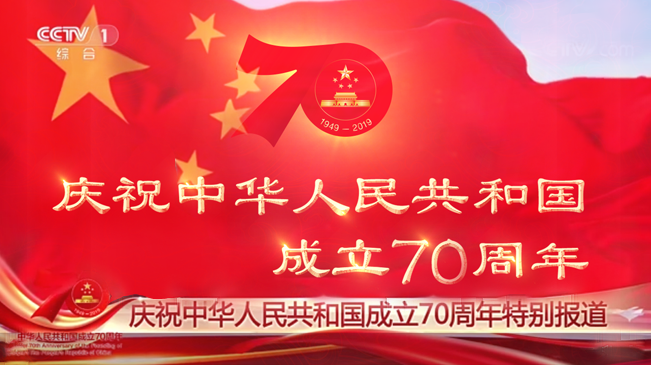 正在直播：慶祝中華人民共和國(guó)成立70周年特別報(bào)道