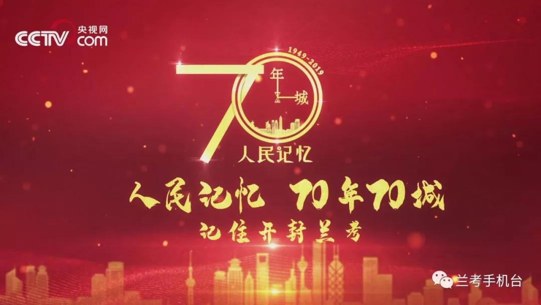 【70年70城】記住蘭考！在這里，傳承和弘揚焦裕祿精神