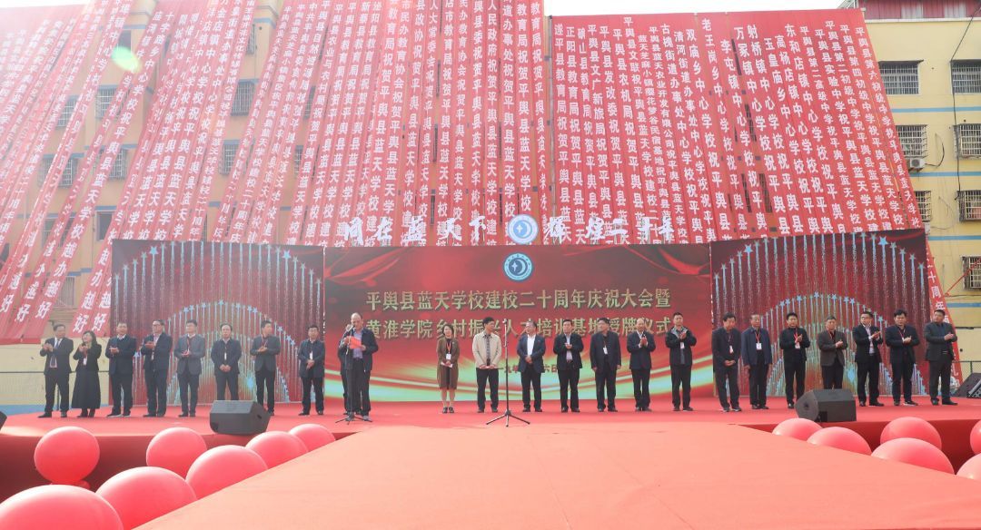 平輿縣藍(lán)天學(xué)校建校二十周年慶祝大會暨黃淮學(xué)院鄉(xiāng)村振興人才培訓(xùn)基地授牌儀式榮耀盛啟