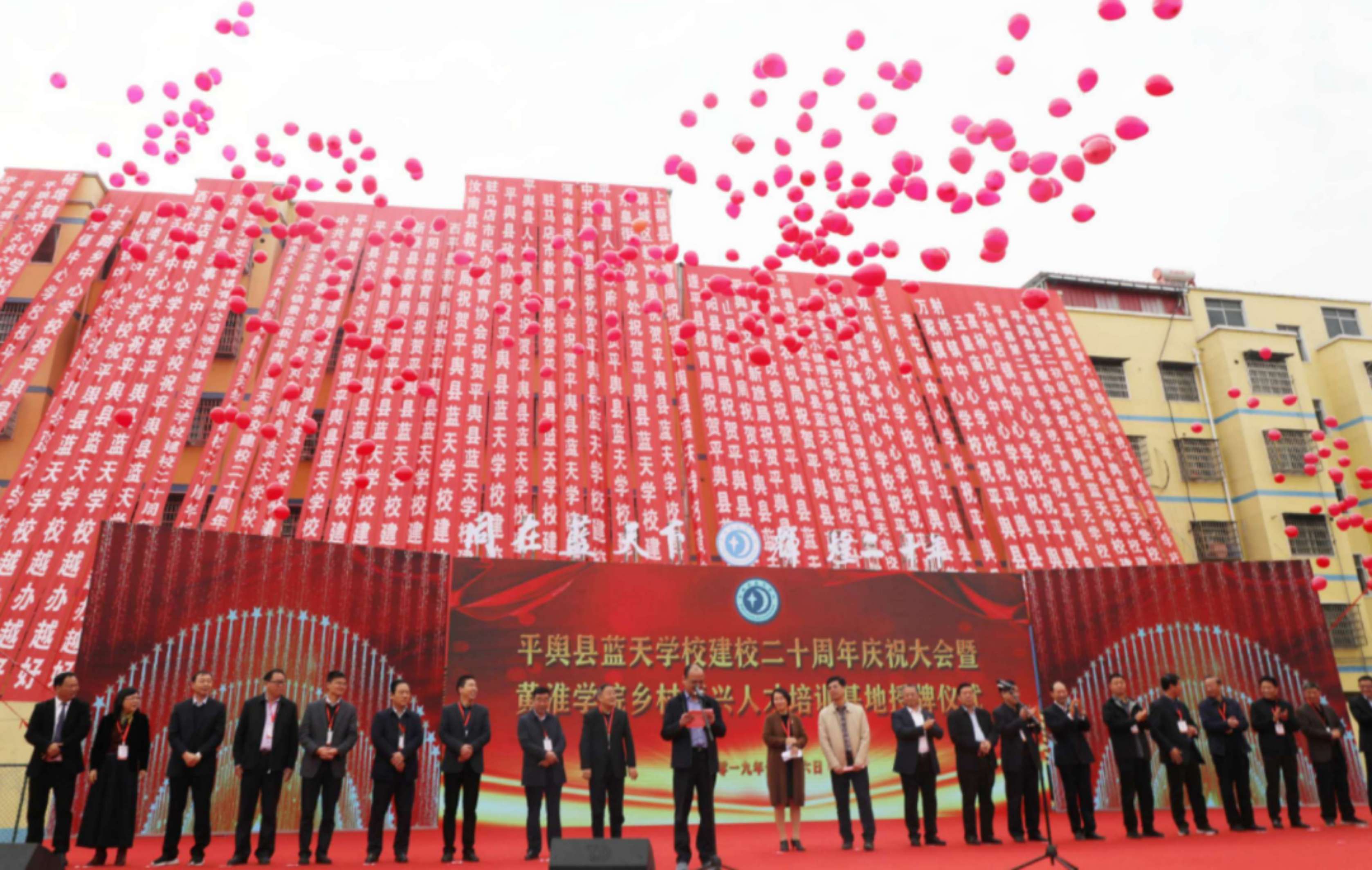 平輿縣藍(lán)天學(xué)校建校二十周年慶祝大會暨黃淮學(xué)院鄉(xiāng)村振興人才培訓(xùn)基地授牌儀式榮耀盛啟