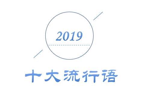 2019年十大流行語出爐！哪一個會是你的關(guān)鍵詞？