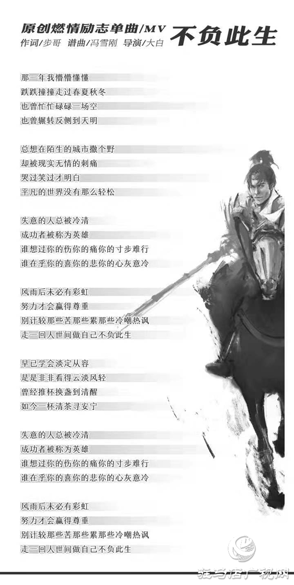 為平凡人喝彩！勵志原創(chuàng)單曲《不負(fù)此生》MV開拍