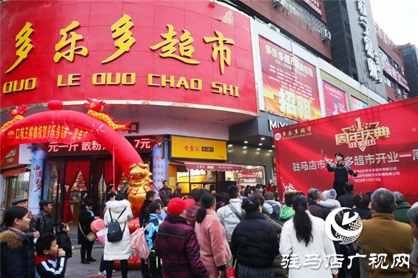 駐馬店市多樂多超市開業(yè)一周年低價狂歡慶典惠動全城