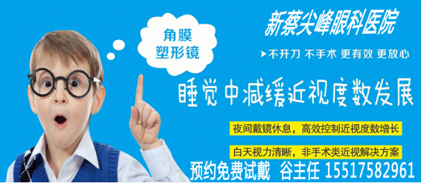 新蔡尖峰眼科控制近視發(fā)展利器：角膜塑形鏡免費(fèi)試戴開(kāi)始報(bào)名啦！