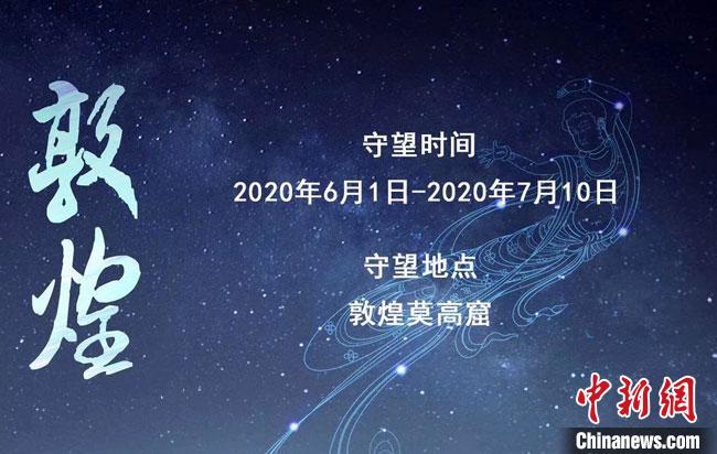 2020年“守望敦煌”項(xiàng)目開啟招募：40天實(shí)地保護(hù)與傳承