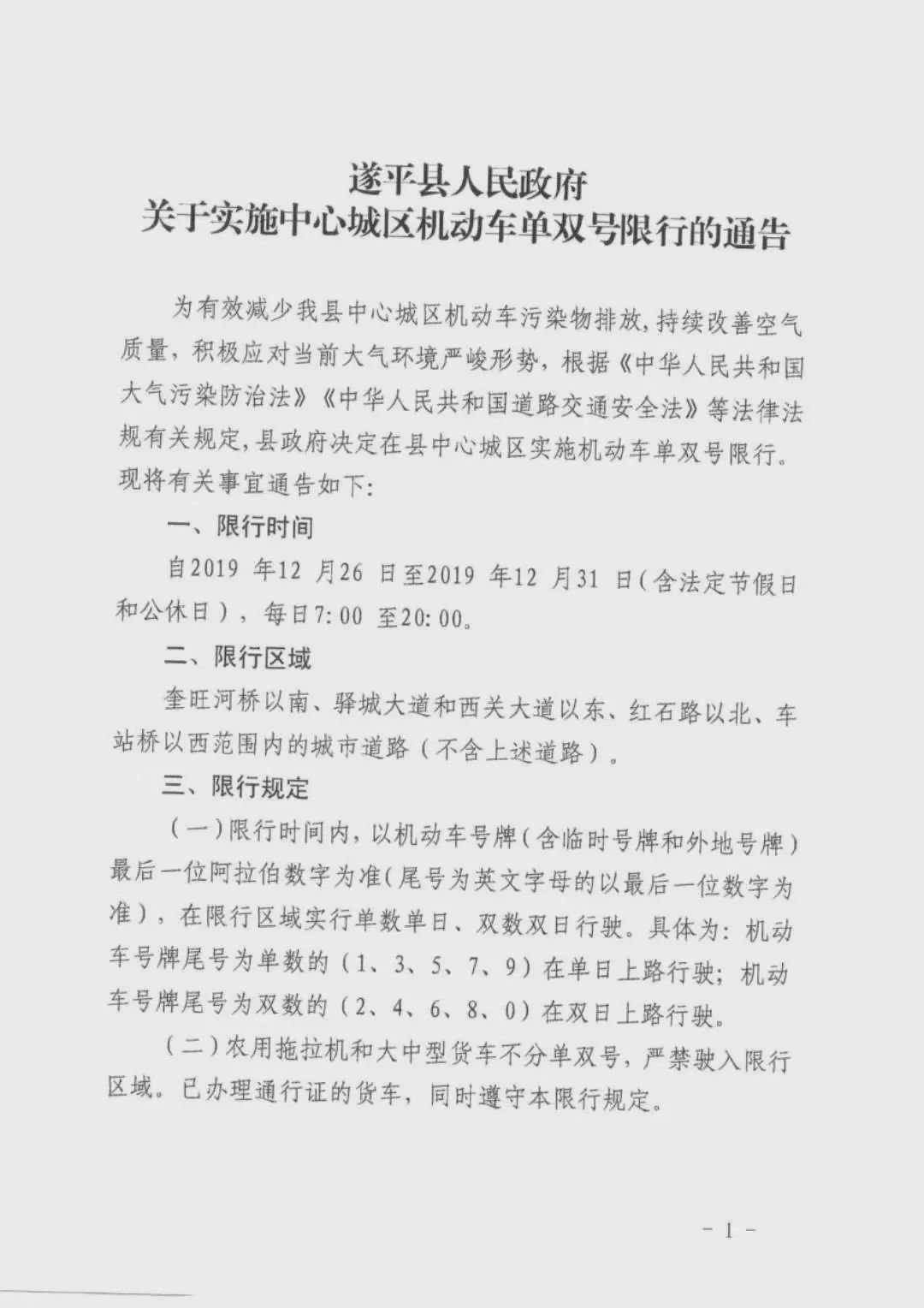 開車的朋友們注意啦！駐馬店、遂平、汝南開始單雙號限行！