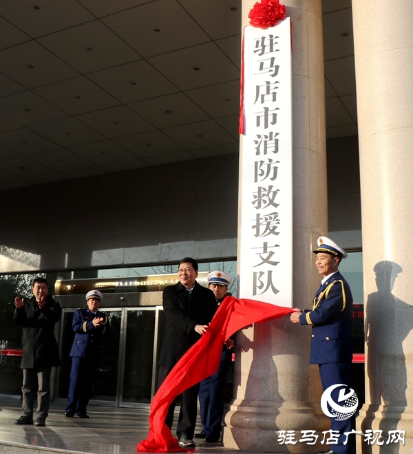 駐馬店市消防救援支隊正式掛牌