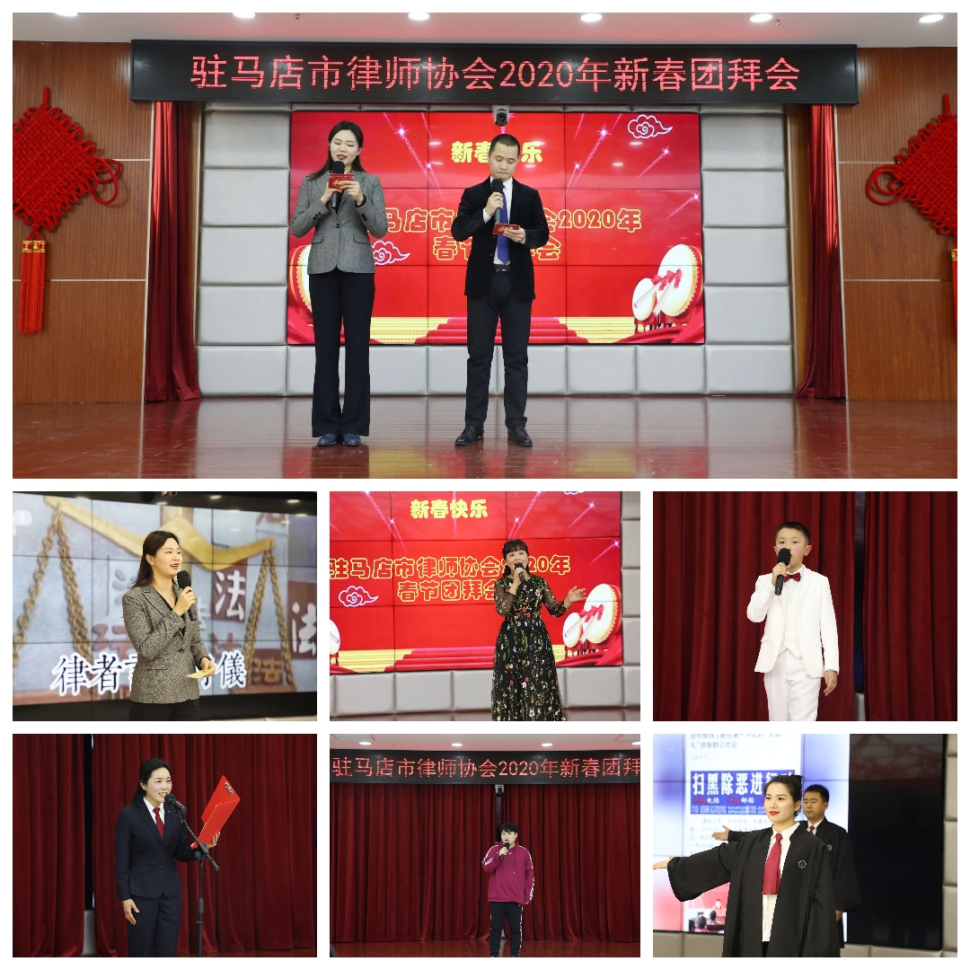 駐馬店市律師協(xié)會(huì)2020新春團(tuán)拜會(huì)謳歌對(duì)律師職業(yè)和新時(shí)代的熱愛