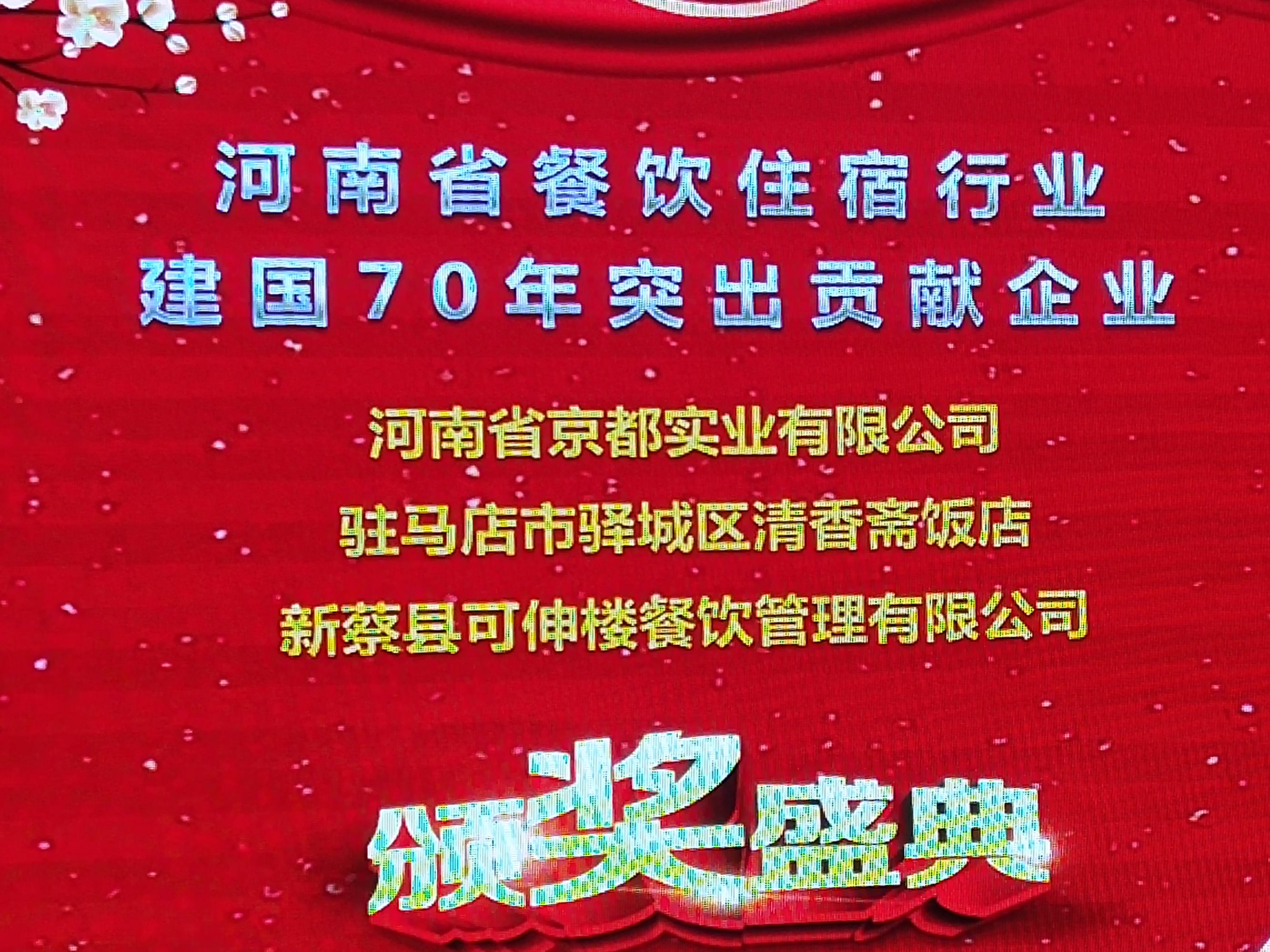 駐馬店市餐飲與飯店行業(yè)協(xié)會2020年迎新團(tuán)拜會上24道駐馬店小吃喜獲“河南名吃”稱號 