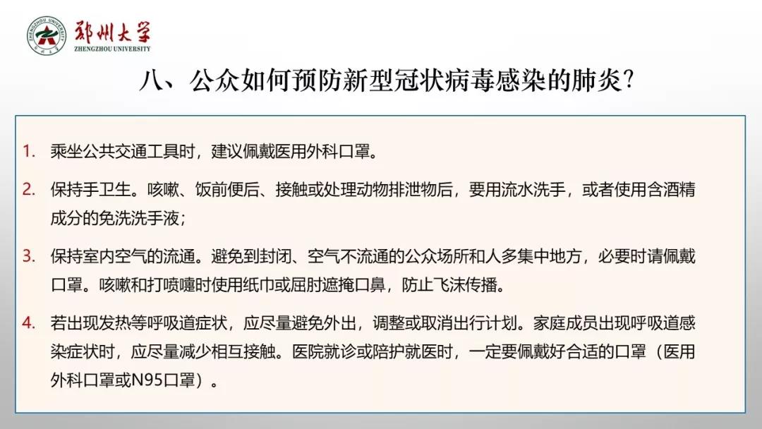 鄭州大學新型冠狀病毒感染的肺炎疫情防控知識宣傳手冊（師生第一版）