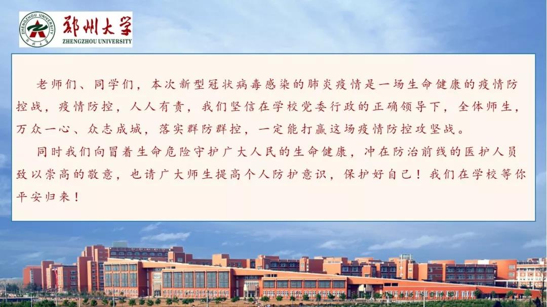 鄭州大學(xué)新型冠狀病毒感染的肺炎疫情防控知識(shí)宣傳手冊(cè)（師生第一版）