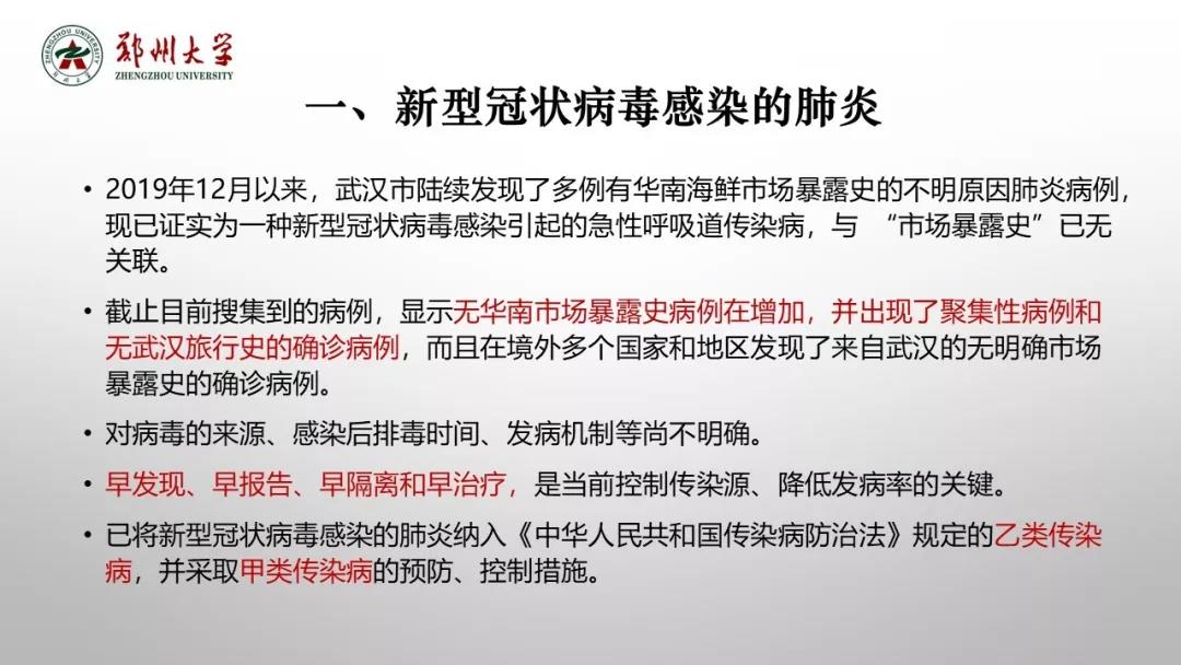 鄭州大學新型冠狀病毒感染的肺炎疫情防控知識宣傳手冊（師生第一版）