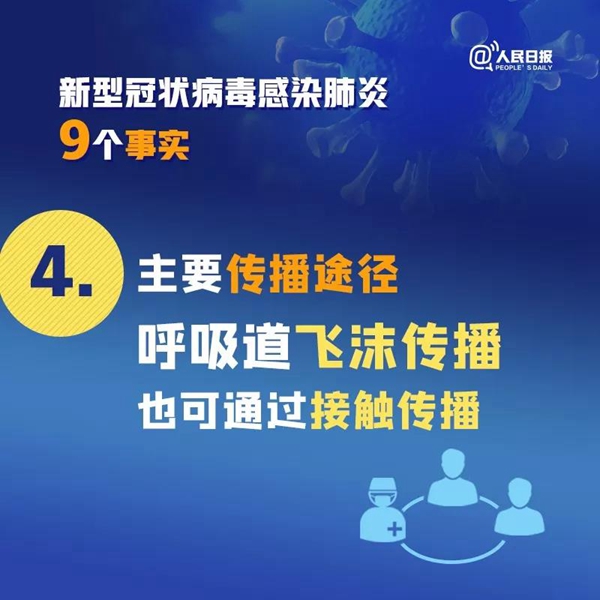 擴散！關(guān)于新冠病毒肺炎的9個事實，你一定要知道！