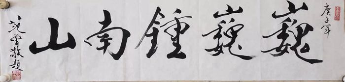 范曾手書作品祈盼早日戰(zhàn)勝疫情：無(wú)恐 鎮(zhèn)靜 戰(zhàn)勝