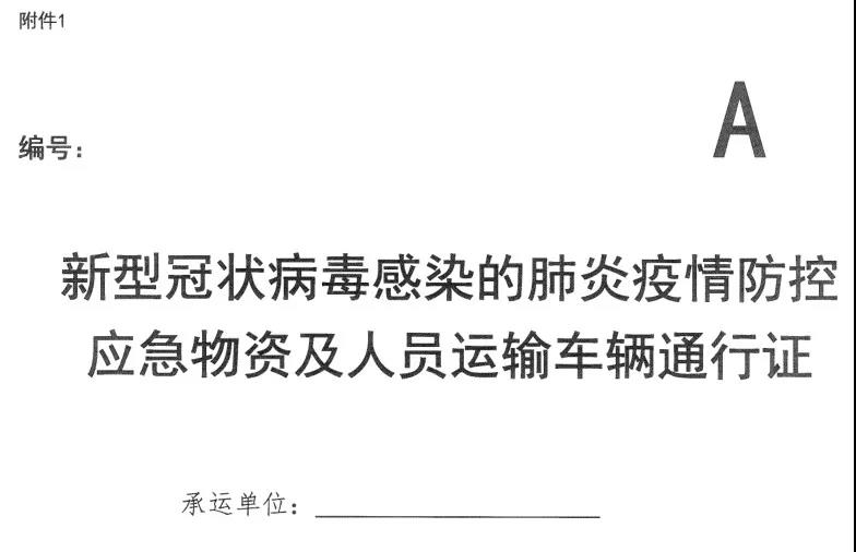 河南省新型冠狀病毒感染的肺炎疫情防控指揮部關(guān)于切實(shí)保障疫情防控應(yīng)急物資及人員運(yùn)輸車輛順暢通行的通知 豫疫情防指〔2020〕1號