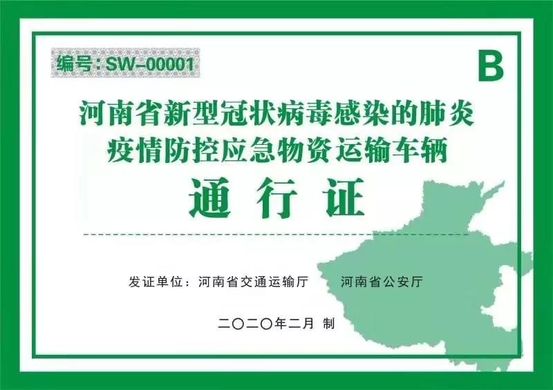 河南省新型冠狀病毒感染的肺炎疫情防控指揮部關(guān)于切實(shí)保障疫情防控應(yīng)急物資及人員運(yùn)輸車輛順暢通行的通知 豫疫情防指〔2020〕1號