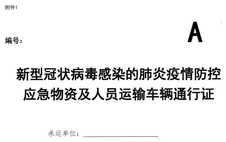 河南省新型冠狀病毒感染的肺炎 疫情防控指揮部 關(guān)于辦理使用應(yīng)急運輸通行證工作的通告 通告第1號