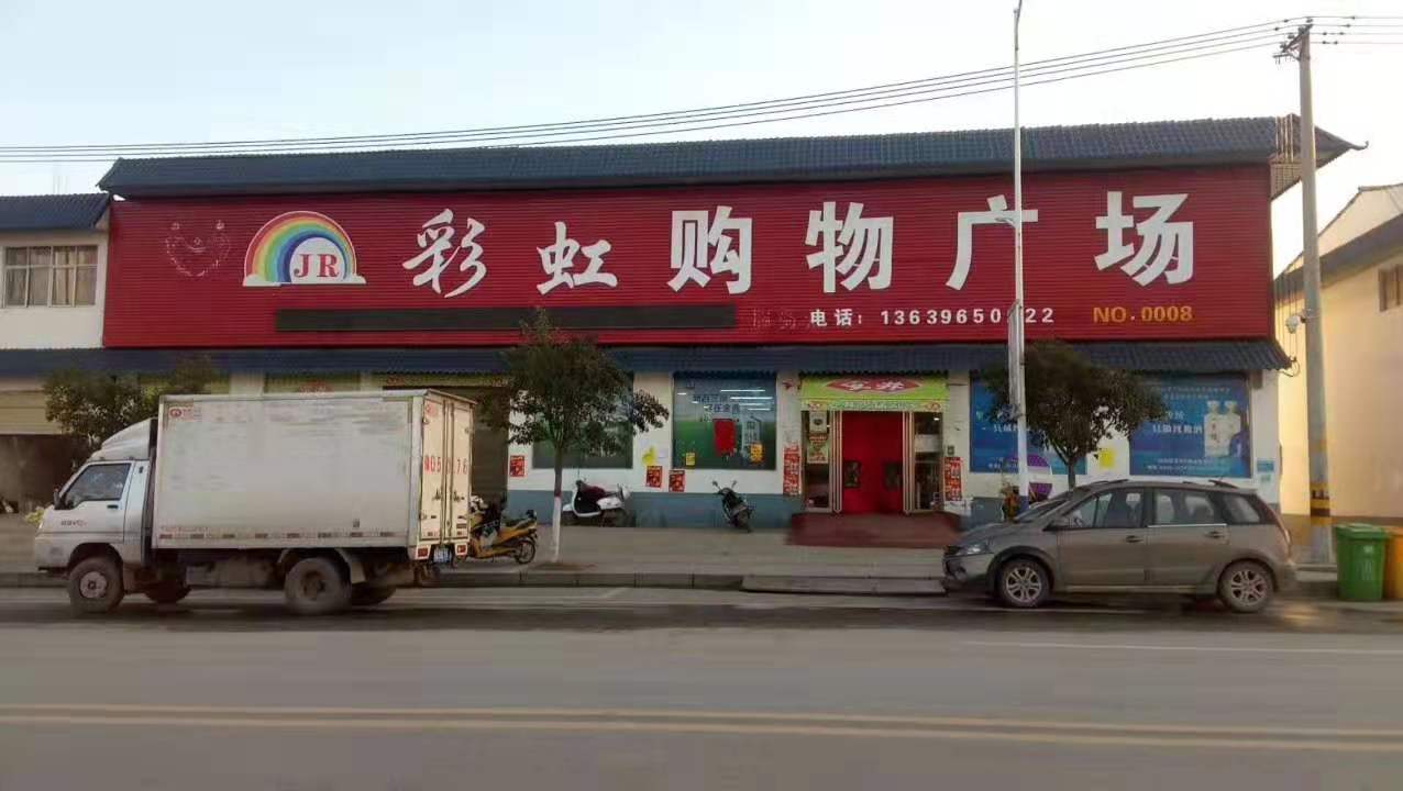 駐馬店市驛城區(qū)胡廟鄉(xiāng)彩虹購(gòu)物廣場(chǎng)元宵節(jié)情暖防控點(diǎn)