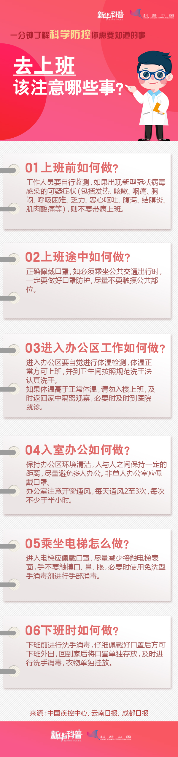 一分鐘了解科學(xué)防控你需要知道的事：去上班該注意哪些事？