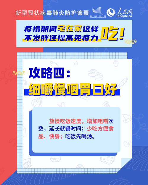 疫情期間宅在家這樣吃！不發(fā)胖還提高免疫力