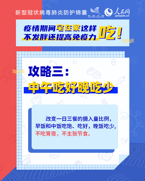 疫情期間宅在家這樣吃！不發(fā)胖還提高免疫力