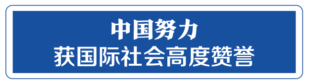 命運與共，中國向世界展現(xiàn)戰(zhàn)“疫”中的大國擔當