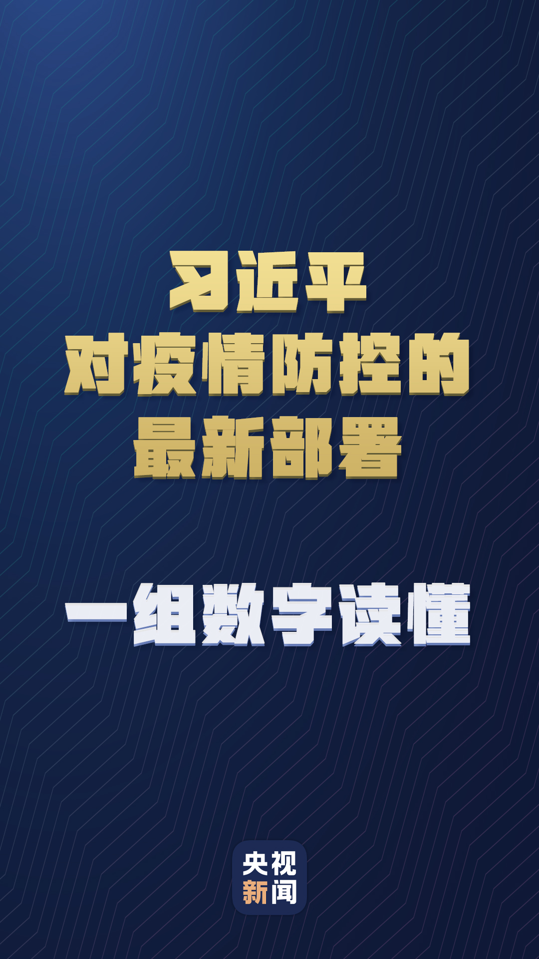 習近平對疫情防控的最新部署，一組數(shù)字讀懂