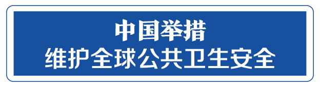 命運與共，中國向世界展現(xiàn)戰(zhàn)“疫”中的大國擔當