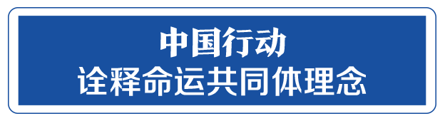 命運與共，中國向世界展現(xiàn)戰(zhàn)“疫”中的大國擔當