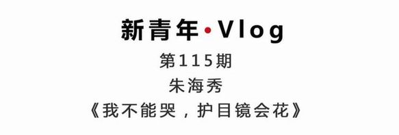 新青年·朱海秀丨“黑眼圈”護(hù)士：我不能哭，護(hù)目鏡會(huì)花