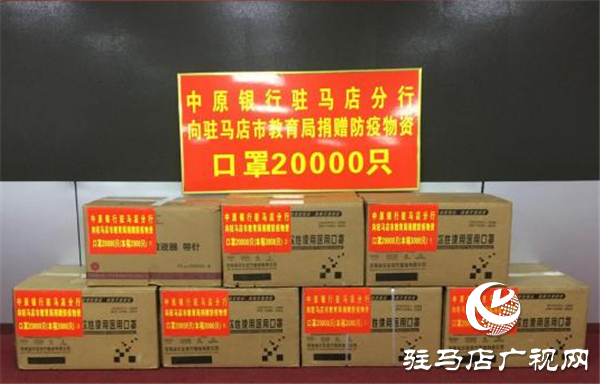 中原銀行駐馬店分行向駐馬店市教育局捐贈(zèng)愛心防疫物資