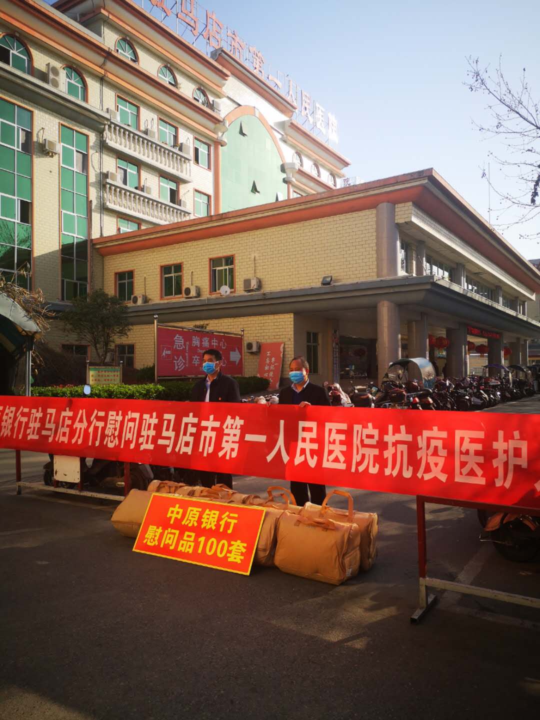 中原銀行駐馬店分行慰問駐馬店市第一人民醫(yī)院抗疫醫(yī)護(hù)人員