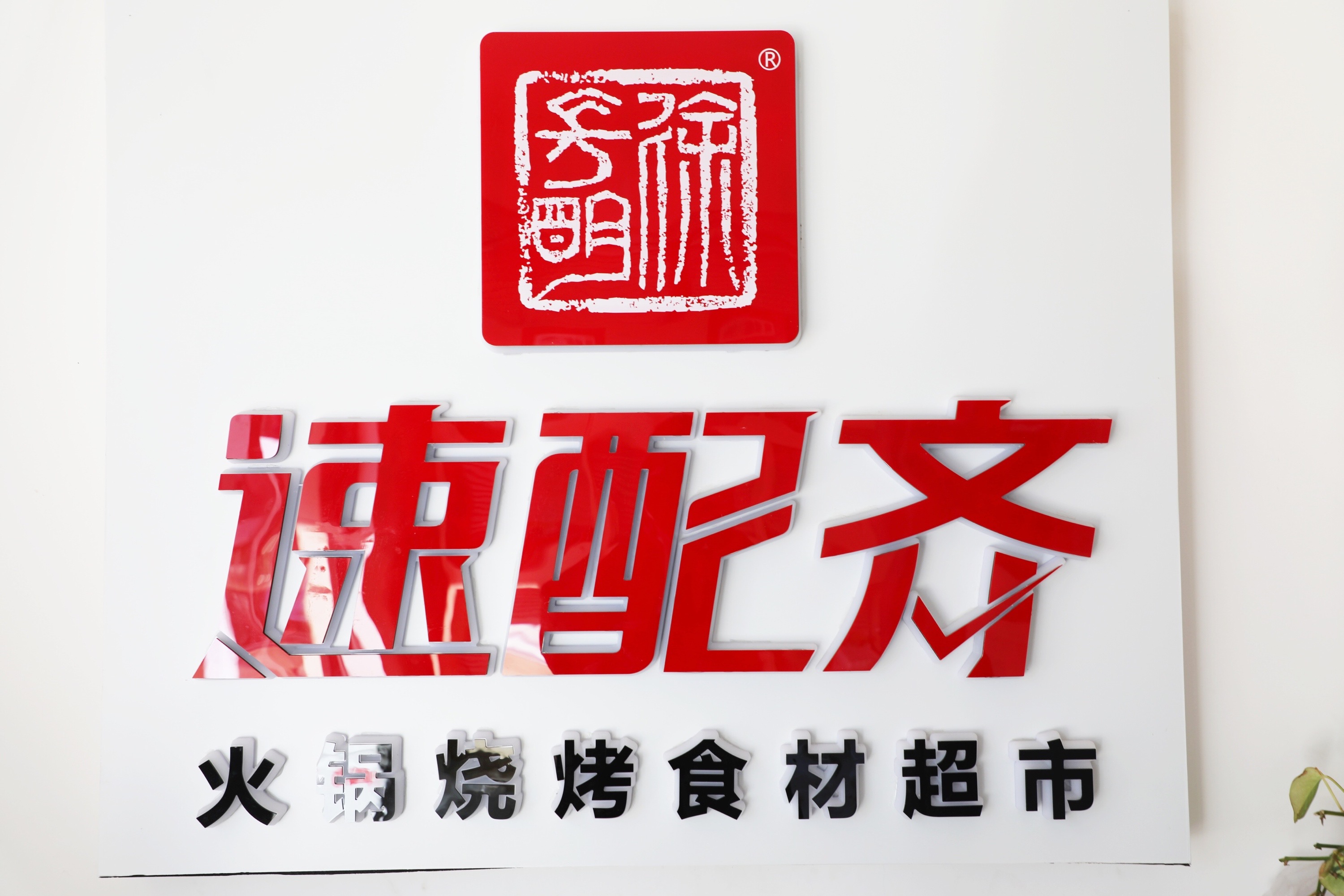 云創(chuàng)谷入駐企業(yè)訪談之速配齊：疫情之下逆市上揚(yáng)，速配齊是怎么做到的？