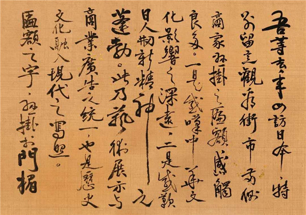 莫言談“書法之用” 發(fā)布榜書作品選