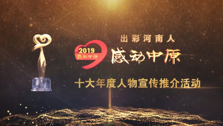 “出彩河南人”2019 感動(dòng)中原十大年度人物揭曉！