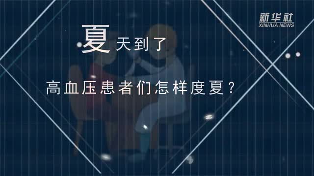 【微視頻】夏天到了，高血壓患者們怎樣度夏？