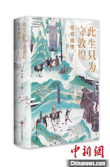 紀(jì)念常書鴻逝世26周年 《此生只為守敦煌》推出