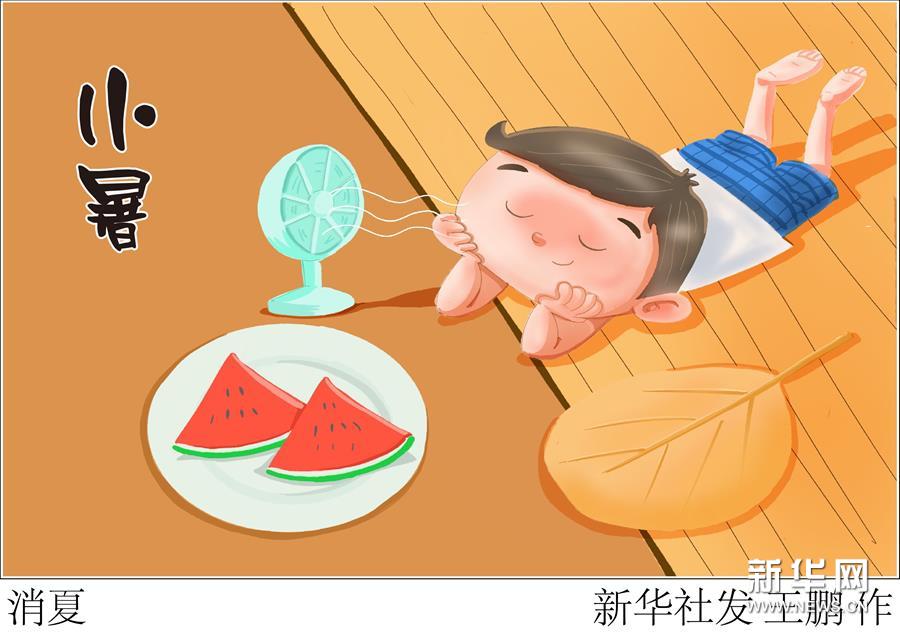 7月6日23時(shí)14分“小暑”：即將“出梅”入伏，炎炎盛夏登場(chǎng)