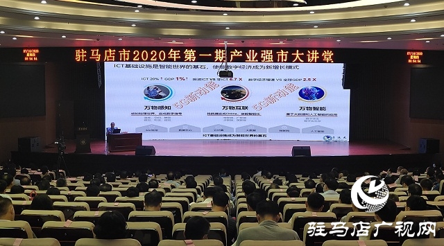 駐馬店市2020年第一期產業(yè)強市大講堂舉行