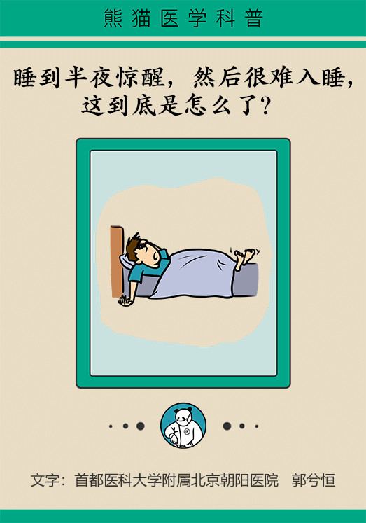 半夜驚醒后難以入睡，到底是怎么回事？