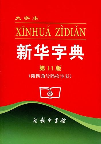 印行超6億冊(cè)，70歲的《新華字典》如何成為傳奇？