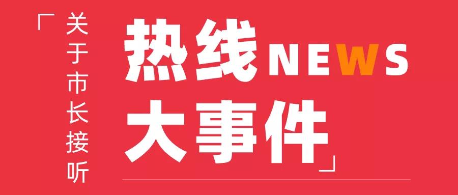 8月28日，周五下午17：00，常務副市長金冬江接聽“12345”