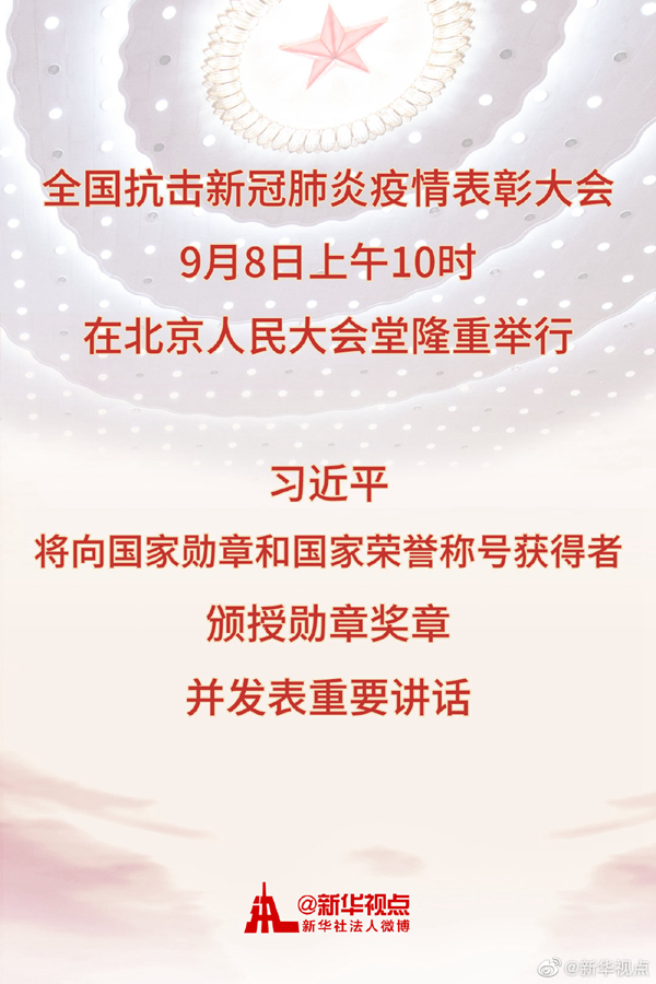 全國(guó)抗擊新冠肺炎疫情表彰大會(huì)8日上午在京隆重舉行 習(xí)近平將向國(guó)家勛章和國(guó)家榮譽(yù)稱號(hào)獲得者頒授勛章獎(jiǎng)?wù)虏l(fā)表重要講話