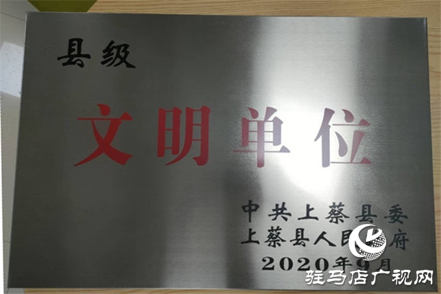 中原銀行駐馬店上蔡支行被中共上蔡縣委、上蔡縣人民政府評(píng)為2019年度縣級(jí)文明單位