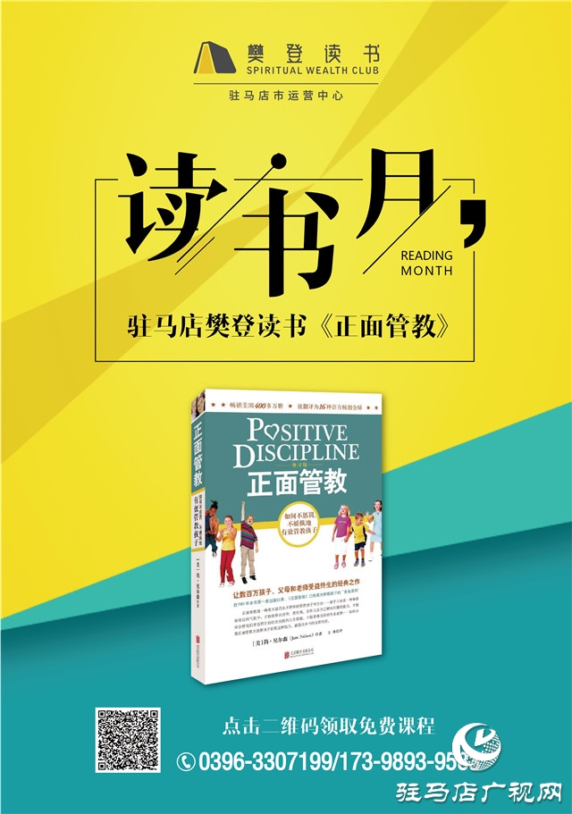 天邦汽車攜手駐馬店樊登讀書《正面管教》讀書月活動第16期