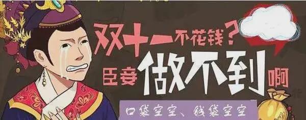  “雙11”來了！市消協(xié)：記住這6條，你就是八段“剁手黨”！