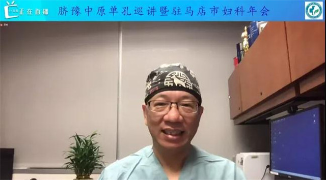 婦科單孔腹腔鏡技術(shù)巡講（駐馬店站）”暨駐馬店市第一屆第三次婦科學(xué)術(shù)年會召開