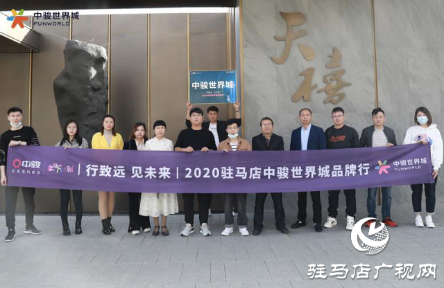 駿啟芯世界，鑒定新繁華！2020駐馬店中駿世界城品牌行圓滿結(jié)束！